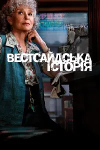 Постер до фильму"Вестсайдська історія" #66773