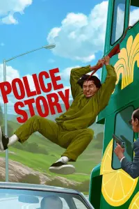 Постер до фильму"Поліцейська історія" #210441