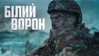 Задник до фильму"Снайпер. Білий ворон" #20766