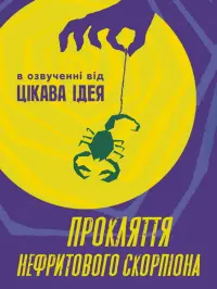 Прокляття нефритового скорпіона