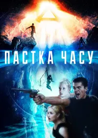 Постер до фильму"Пастка часу" #77425