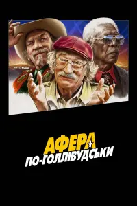 Постер до фильму"Афера по-голлівудськи" #385078