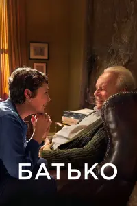 Постер до фильму"Батько" #58851