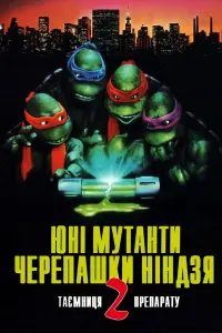 Постер до фильму"Юні мутанти черепашки ніндзя 2: Таємниця препарату" #304830