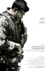 Постер до фильму"Американський снайпер" #29280