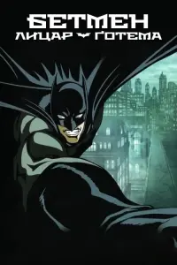 Постер до фильму"Бетмен: Лицар Ґотема" #268736