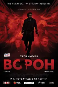 Постер до фильму"Ворон" #129570