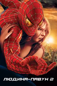 Постер до фильму"Людина-павук 2" #79969