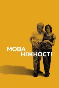 Постер до фильму"Мова ніжності" #240364