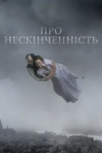 Постер до фильму"Про нескінченність" #642855