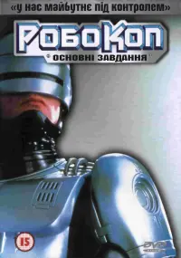 Постер до фильму"РобоКоп: Основні завдання" #394681