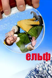 Постер до фильму"Ельф" #35413