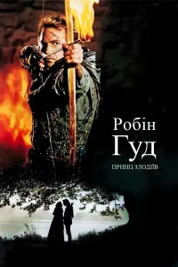 Постер до фильму"Робін Гуд - принц злодіїв" #82100