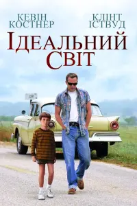 Ідеальний світ