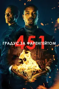 Постер до фильму"451 градус за Фаренгейтом" #572501