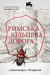 Постер до фильму"Римська кільцева дорога" #590949