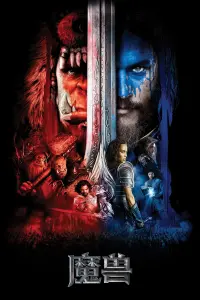 Постер до фильму"Warcraft: Початок" #488731