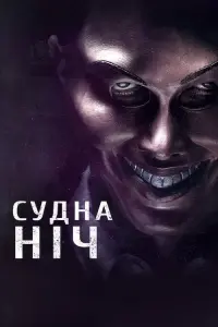 Постер до фильму"Судна ніч" #32371