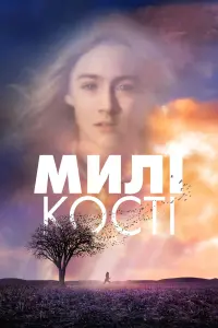 Милі кості