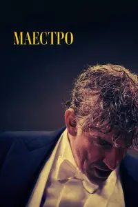 Постер до фильму"Маестро" #100355