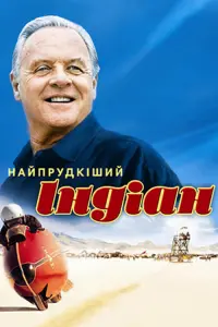 Постер до фильму"Найпрудкіший Індіан" #131061