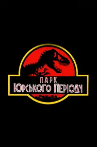 Постер до фильму"Парк Юрського періоду" #84975