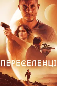 Постер до фильму"Переселенці" #342303