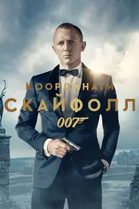 Постер до фильму"007: Координати Скайфолл" #42801