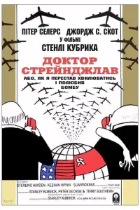 Постер до фильму"Доктор Стрейнджлав, або Як я перестав хвилюватись і полюбив бомбу" #85468