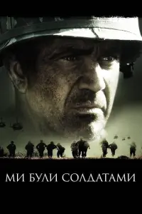 Постер до фильму"Ми були солдатами" #237599
