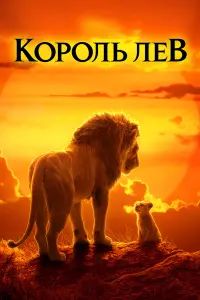 Постер до фильму"Король Лев" #24129