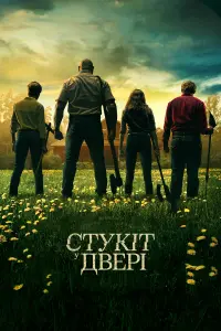 Постер до фильму"Стукіт у двері" #290301