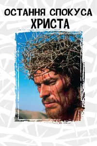 Постер до фильму"Остання спокуса Христа" #232006
