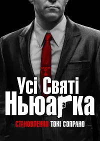 Постер до фильму"Усі святі Ньюарка" #287262