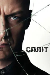 Постер до фильму"Спліт" #223575