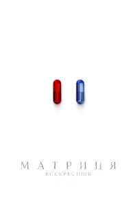 Постер до фильму"Матриця: Воскресіння" #314381