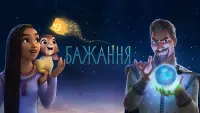 Задник до фильму"Бажання" #193245