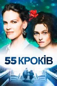 Постер до фильму"55 Кроків" #318078