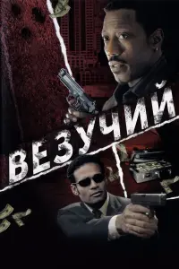 Везучий