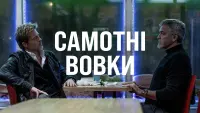 Задник до фильму"Самотні вовки" #525765