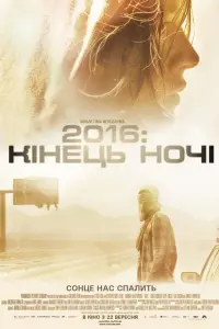 2016: кінець ночі