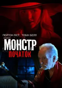 Постер до фильму"Монстр: Початок" #483759