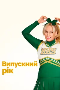 Постер до фильму"Випускний рік" #99983