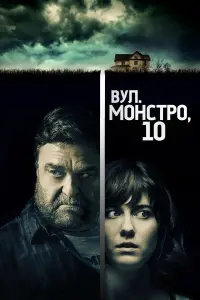 Постер до фильму"Вулиця Монстро, 10" #40180