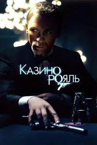 Постер до фильму"007: Казино Рояль" #31953