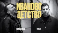 Задник к фильму "Иваново детство: Иван Ургант и Николай Солодников" #517592