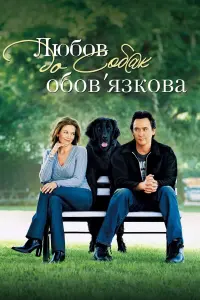 Постер до фильму"Любов до собак обов’язкова" #448153