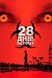 Постер до фильму"28 днів по тому" #48057