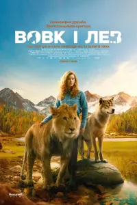 Постер до фильму"Вовк і лев" #211352