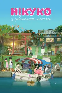 Постер до фильму"Нікуко з рибальського містечка" #157397